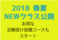 サイド_NEWクラス公開.png